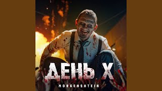 ДЕНЬ X