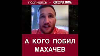 Джастин: Кого побил Махачев?