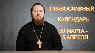 16. Православный календарь. 30 марта - 5 апреля 2020 года. Храм Иоанна Кронштадтского