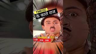 TMKOC के 3 काले राज जो 99% लोग नहीं जानते 😱 #tmkoc