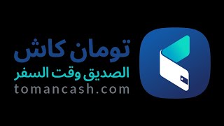 طريقة شراء تذاكر الطيران الايراني عبر برنامج تومان كاش