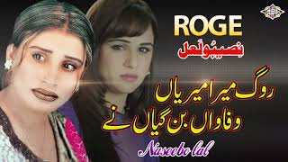 Rog Mera Meriyan Wafawan Ban Geya ne Punjabi Sad Song Naseebo lal