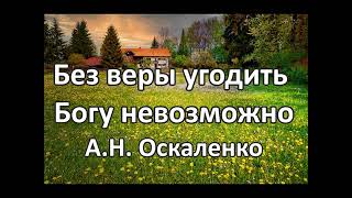 Без веры угодить Богу невозможно   А  Н  Оскаленко  Беседа  Проповедь  МСЦ ЕХБ  360p