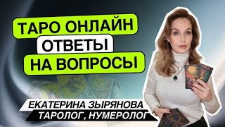 Таро онлайн. 09.10.24 -21-24ч Екатерина Зырянова