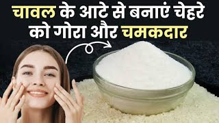 how to make rice face pack / glowing skin tanning removal/ingredients--chawal ke aate se/