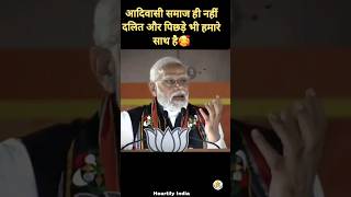 आदिवासी समाज ही नहीं दलित और पिछड़े भी हमारे साथ है🥰 #shorts #youtubeshorts #modi #narendramodi