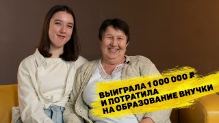 Тамара Козлова выиграла 1 000 000 ₽ в «Русском лото»