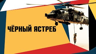 Выпуск 11: моральное падение «Чёрного ястреба»