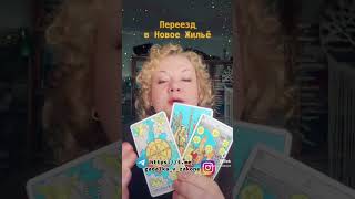 #Переезд #таро #таролог #гадание #tarot #раскладтаро #дом