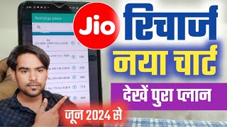 🤭Jio जून 2024 नया चार्ट | Jio New Recharge Plans 2024 | Jio Recharge Live