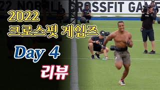 2022년 크로스핏 게임즈 네번째 날 리뷰