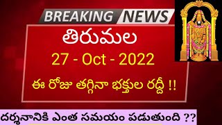 Tirumala Darshan 27 October 2022 present situation / Sarvadarshan / accommodation/ latest updates