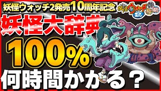 元祖限定妖怪GET編③【検証】妖怪大辞典100%にするには何時間かかるのか？30日目【妖怪ウォッチ2】