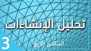 سكشن 4 استراكشر - ثالثة مدني 2022 (Solving different shapes of shells )