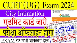 CUET (UG) EXAM 2024 LATEST UPDATE | CUET UG Admit Card 2024 | Cuet exam 2024 kab hoga ?