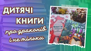 Дитячі книги про драконів і не тільки😉 #kidsbooks #kidstubetv @lady_bo_ok