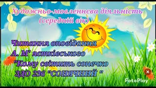 Художньо-мовленнєва діяльність Оповідання А.М`ястківського "Кому світить сонечко"(середній вік)