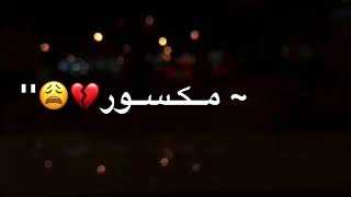 مأفي حدآ مجبور)😔💔'"…¿