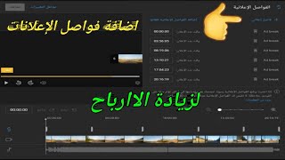 اضافة فواصل إعلانية لفيديوهات يوتيوب |طريقة تفعيل الفواصل الإعلانية على الفيديوهات |تفعيل الإعلانات