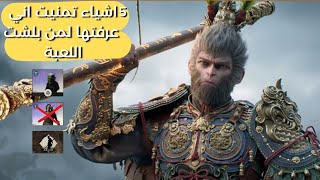 5 اشياء تمنيت اني عرفتها اول ما لعبت Black Myth Wukong