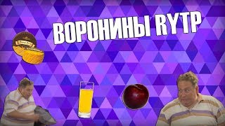 Воронины | RYTP