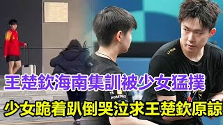 王楚欽海南集訓被少女猛撲，大頭全程看着莎莎表情，少女跪着趴倒哭泣，求王楚欽原諒！#孫穎莎#王楚欽#馬龍#陳夢#鄭欽文#樊振東#混雙國乒#巴黎奧運會#金牌#奧運會#巴黎奧運#兵乒球