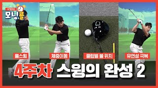 [4주차 종합]🏌️‍♀️스윙의 완성2🏌️‍♀️풀스윙 ,임팩트, 클럽별볼위치[이정웅의 모닝콜 4주차 종합]