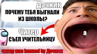 САМЫЙ ТУПОЙ ЧИТЕР В АМОНГ АС #10