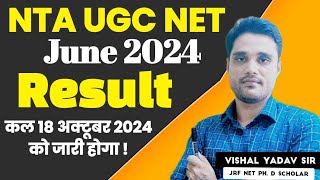 NTA UGC NET June 2024 Result कल 18 अक्टूबर 2024 को जारी होगा!