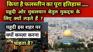 बेतुल मुकद्दस का पूरा इतिहास किया है?| فلسطین کی تاریخ| Stories Of Baitul Muqaddas |