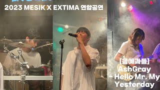 🎸서울대 의대 밴드 MESIK X 울산대 의대 밴드 EXTIMA 2023 연합공연 🎤[응예과들]  1. AshGray - Hello Mr. My Yesterday