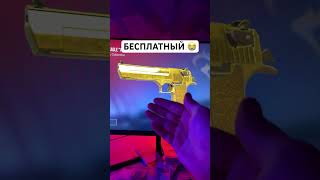 Бесплатный стал! #shorts #стандофф2 #standoff2 #standoff