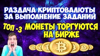 Заработок в ТОП-3 Airdrop криптовалюты. Монеты уже торгуются на бирже