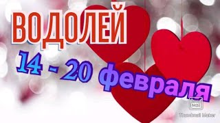 ВОДОЛЕЙ♒. ТАРО ПРОГНОЗ НА НЕДЕЛЮ С 14 ПО 20 ФЕВРАЛЯ.