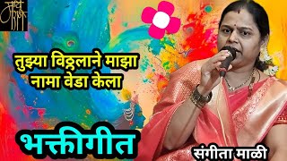 भक्तीगीत,संगीता माळी,sangita mali,गवळण,abhang, गौळणी,dj,marathi bhajan,bhaktigeet,भावगीत,गवळणी,4k,