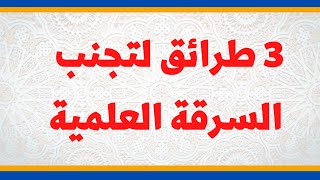 ثلاثة طرائق لتجنب السرقة العلمية