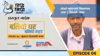 Baliyo Ghar Baliyo Shahar | E 06 | गोर्खा भूकम्पले सिकाएको ज्ञान र शिपको कथा | Gorkha Earthquake