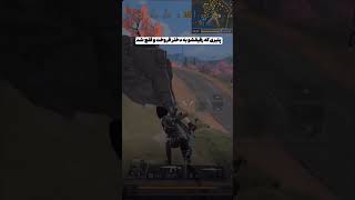 عاقبت رفیق سس لیس 🤣❌ #کالاف_دیوتی_موبایل #پلیر_ایرانی #callofdutymobile #shorts