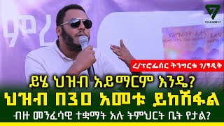 ብዙ መንፈሳዊ ተቋማት አሉ ትምህርት ቤት የታለ ህዝቡ አይማርም እንዴ ረ / ፕሮፌሰር ትንግርቱ ገብረጻዲቅ l Channel 7 Ethiopia