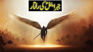 Angel Gabriel |The Messenger Angel | What is Speed of Jibreal AS | TIN