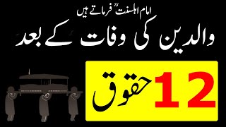 12 Rights on Children after the Death of Parents | Waledain Ki Wafat k Baad Aulad Per 12 Haqooq