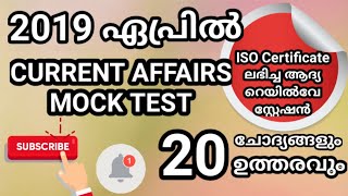 2019 ഏപ്രില്‍ || Current Affairs Mock Test || Vlog One Media