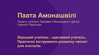 Паата Амонашвілі. Хороший учитель - щасливий учитель.