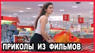 СМЕШНЫЕ МОМЕНТЫ ИЗ ФИЛЬМОВ #10