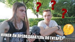 НУЖЕН ЛИ ТЕБЕ ПРЕПОДАВАТЕЛЬ ПО ГИТАРЕ?