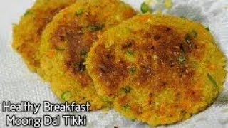 सेहतमंद नाश्ते के लिए बनाये मूंग दाल टिक्की कम तेल में Moong Dal Tikki ¦ Healthy Breakfast Recipes