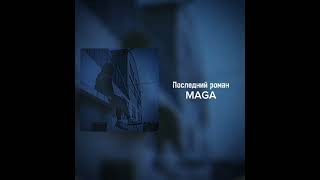 MAGA - Последний роман