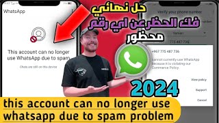 لم يعد بإمكان هذا الحساب استخدام واتساب 🚫- حل المشكلة 2024