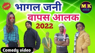 भागल जनी वापस आलक नागपुरी कॉमेडी विडियो 2022