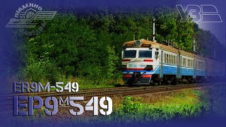 Електропоїзд ЕР9м-549 з регіональним сполученням "Київ - Рівне"